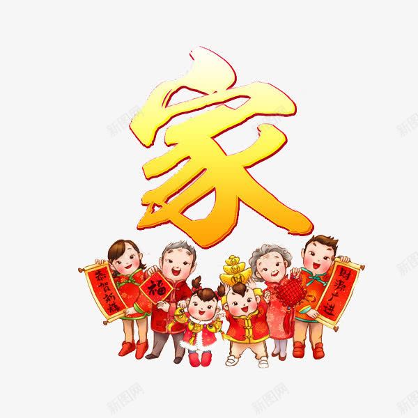 中国风喜庆的一家人png免抠素材_新图网 https://ixintu.com 一家人 卡通 喜庆的 团圆的 新年展板 艺术字 高兴的