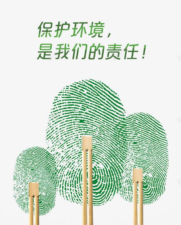 环保png免抠素材_新图网 https://ixintu.com 一次性筷子 保护环境 指纹 是我们的责任 绿树