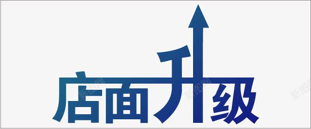 店面升级png免抠素材_新图网 https://ixintu.com POP海报素材 促销海报 全新升级 全面升级 字体设计 店铺吊旗地贴艺术字 店铺围挡画面 店面升级 开业KT板设计 开业酬宾 形象升级 新年开业 盛世开业 盛世开幕 装修升级 装修海报