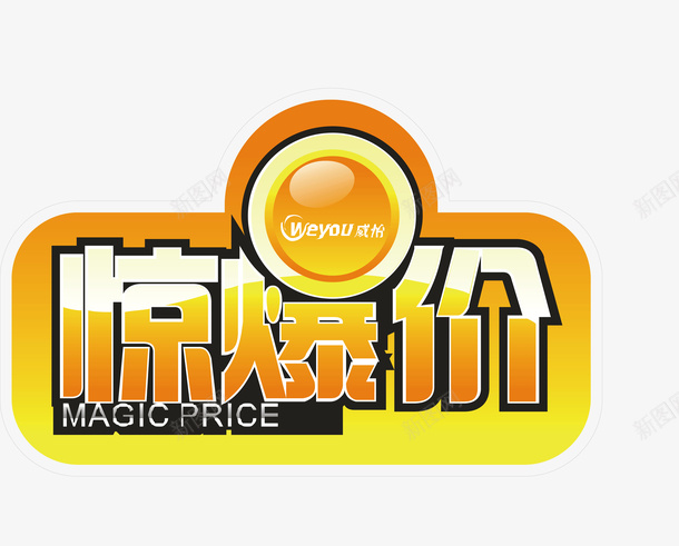 惊爆价标签png免抠素材_新图网 https://ixintu.com 促销标签 双十二标签 店长长推荐 惊爆价 打折标签 新品上市 新品推荐 标签 活动标签 淘宝标签