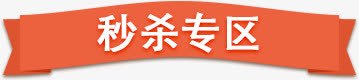 秒杀专区png免抠素材_新图网 https://ixintu.com 促销标签 文字排版 秒杀专区