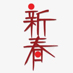 新春素材