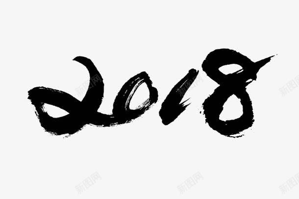 黑色2018新年快乐png免抠素材_新图网 https://ixintu.com 2018艺术字 创意 卡通手绘 水彩 艺术字 阿拉伯数字 黑色