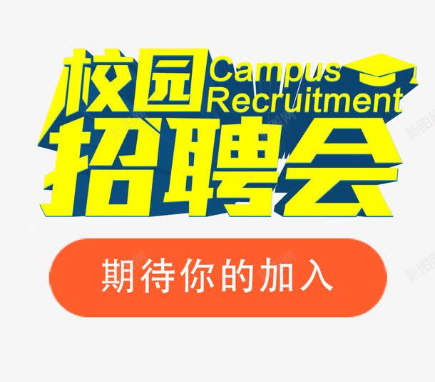 校园招聘会png免抠素材_新图网 https://ixintu.com 2017 信息 字体 招聘 招聘会 校园招聘 校招 社招 黄色