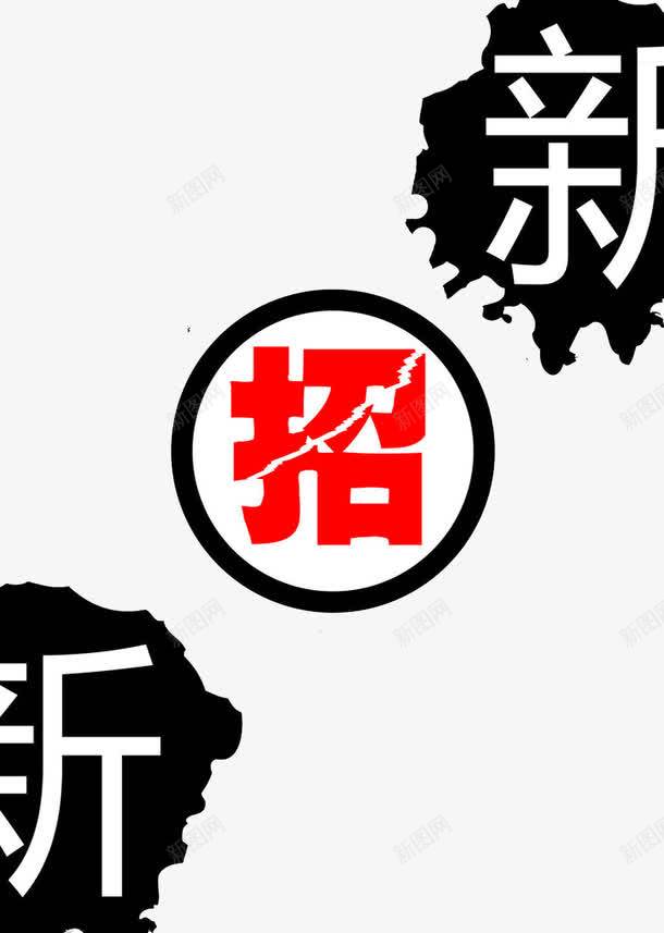 创意社团纳新字体插图元素png免抠素材_新图网 https://ixintu.com 创意 字体 插图 海报 社团纳新