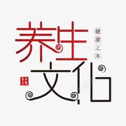 中国风黑红养生文化艺术字素材