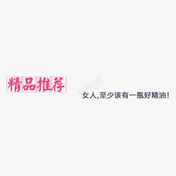 精品推荐png免抠素材_新图网 https://ixintu.com 文案 玫红色 精油 艺术字