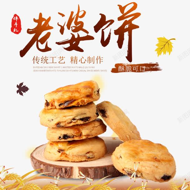 老婆饼png免抠素材_新图网 https://ixintu.com 主图 月饼 渐变字体 老婆饼 酥皮 食物 饼干