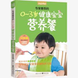 菜谱书籍03岁健康宝宝营养餐菜谱高清图片