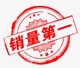 销量第一png免抠素材_新图网 https://ixintu.com 促销 淘宝 盖章 盖章样机 红色 艺术字