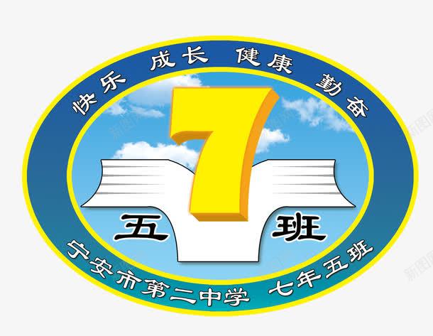 七年五班班徽图标psd_新图网 https://ixintu.com 7 LOGO PSD 七年五班 七年五班班徽图片图片下载 七年五班班徽图片模板下载 七年级五班 中学 书 书籍 二中 健康 分层素材 勤 变形字 图书 快乐 成长 班徽 第二中学 美术字 艺术字 设计