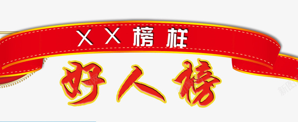 好人榜图png免抠素材_新图网 https://ixintu.com 光荣榜 党建背景 好人好事 好人榜 榜样 海报 社区好人榜