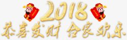 合家欢乐艺术字2018新年字体高清图片