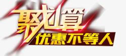 便宜不等人聚划算优惠不等人外发光艺术字高清图片