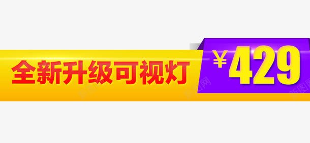 主图文案标签png免抠素材_新图网 https://ixintu.com 主图 价格 全新升级可视灯 文案 标签