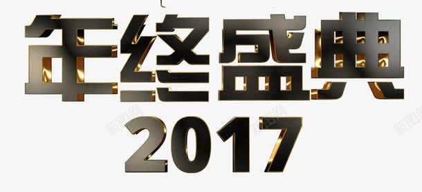 年终盛典png免抠素材_新图网 https://ixintu.com 2017年 年终年末 盛典庆典 黑金