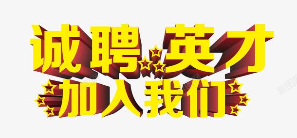 诚聘英才艺术字png免抠素材_新图网 https://ixintu.com 主题艺术字设计 招聘海报设计 诚聘英才