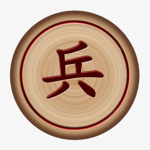 手绘象棋兵png免抠素材_新图网 https://ixintu.com 兵 手绘 手绘象棋 象棋