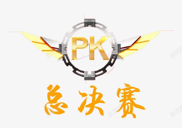 总决赛PKpng免抠素材_新图网 https://ixintu.com PK 争锋相对 决赛海报 对决 总决赛 比赛 皇城PK 翅膀 胜者为王