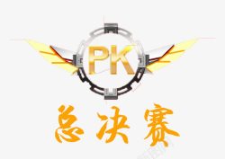 pk海报素材总决赛PK高清图片
