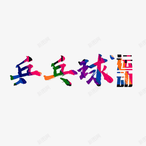 乒乓球运动png免抠素材_新图网 https://ixintu.com 乒乓球 国球 彩色 艺术字 运动