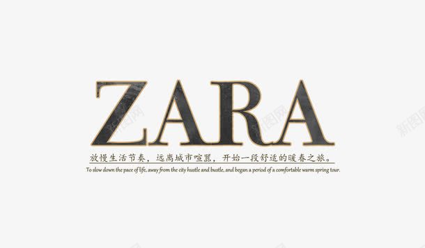 ZARApng免抠素材_新图网 https://ixintu.com 开始一段舒适 放慢生活节奏 暖春之旅 远离称呼四喧嚣