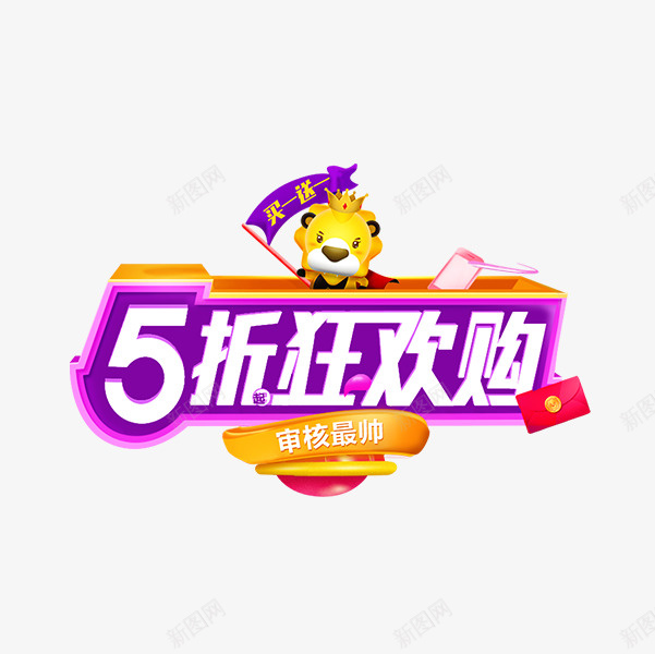 彩色可爱电商5折狂欢促销标签png免抠素材_新图网 https://ixintu.com 618 全场包邮 天猫活动 爆款直降 狂欢购 红包