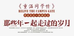 同学会青春同学会标题高清图片