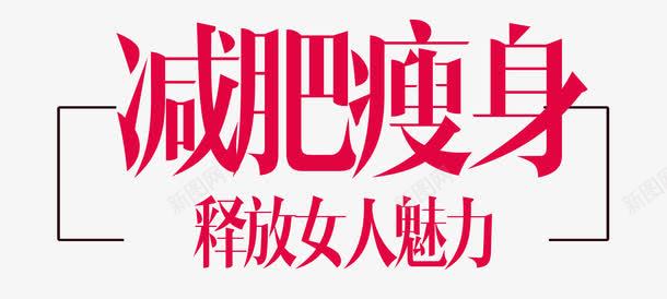 减肥瘦身海报艺术字png免抠素材_新图网 https://ixintu.com 促销 减肥 减肥瘦身 减脂 女人魅力 海报 瘦身海报 艺术字