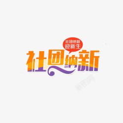 创意社团纳新字体元素素材