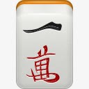 男士一麻将mahjongicons图标png_新图网 https://ixintu.com mahjong man1 男士一 麻将