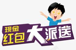 红包大派送素材