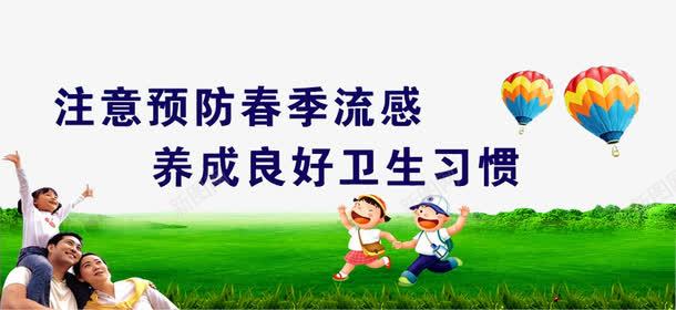 预防春季流感png免抠素材_新图网 https://ixintu.com 享受健康生活 保障健康 健康 儿童 医疗疫苗 接种疫苗 春天 热气球 疾病预防 草地 预防疾病