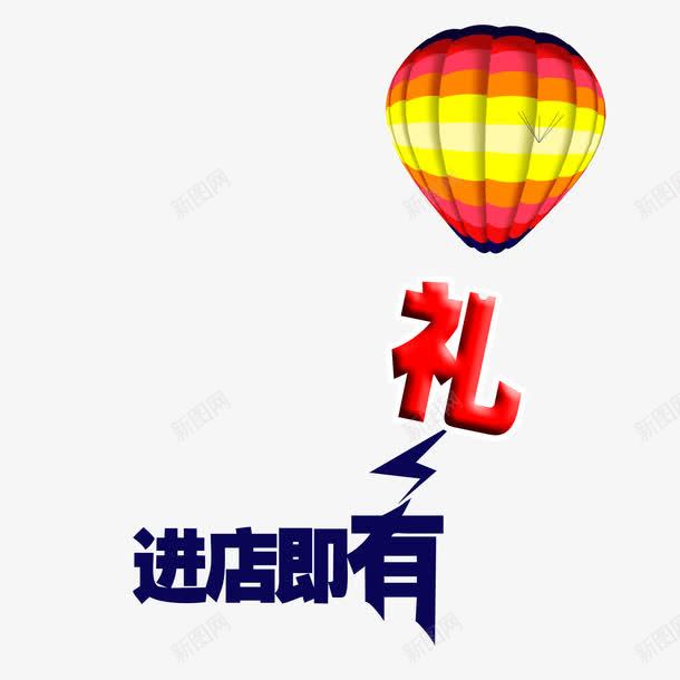 进店有礼png免抠素材_新图网 https://ixintu.com 促销 热气球 礼 进店有礼