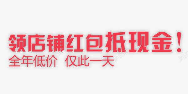 领店铺红包抵现金png免抠素材_新图网 https://ixintu.com 促销活动 红色 艺术字 领店铺红包抵现金