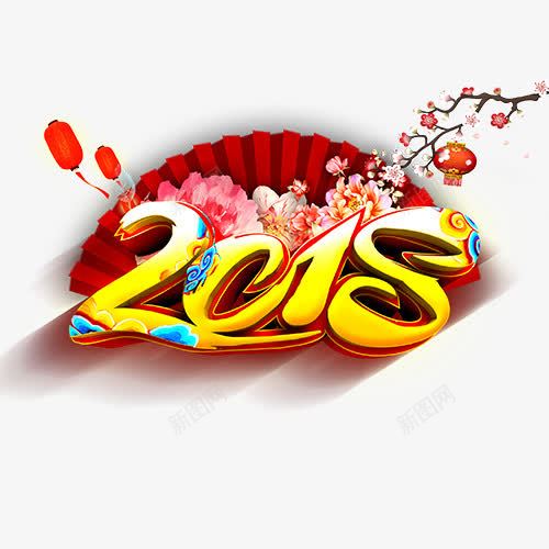 立体装饰2018艺术字png免抠素材_新图网 https://ixintu.com 2018 卡通樱花红色扇子 红色扇子 装饰字体 设计字体 金属质感 阿拉伯数字