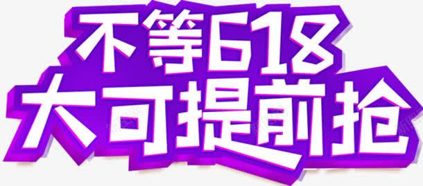 购物狂欢png免抠素材_新图网 https://ixintu.com 618 提前抢 紫色 购物季