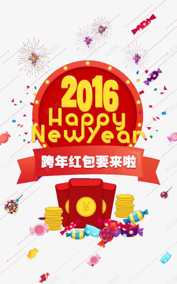 新年快乐png免抠素材_新图网 https://ixintu.com 新年快乐 红包来了 跨年红包