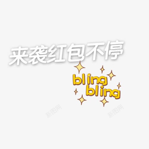 来袭红包不停星星英文png免抠素材_新图网 https://ixintu.com 星星 来袭红包不停 红包弹窗 英文 黄色五角星