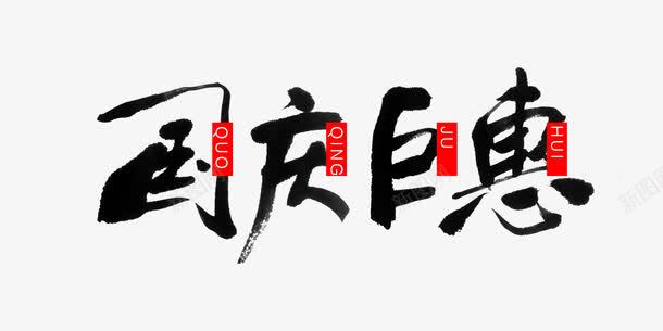 平面国庆钜惠png免抠素材_新图网 https://ixintu.com 喜迎国庆 国庆艺术广告 国庆节促销图片 国庆节活动海报 国庆钜惠艺术毛笔字PSD分层素材 欢度十一