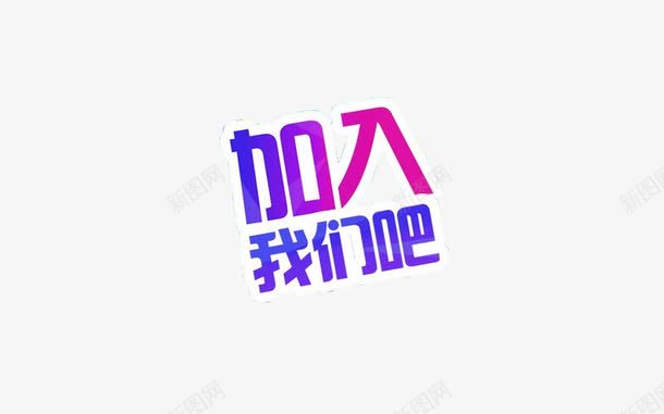 加入我们png免抠素材_新图网 https://ixintu.com 免抠素材 加入 字体素材 欢迎加入 艺术字