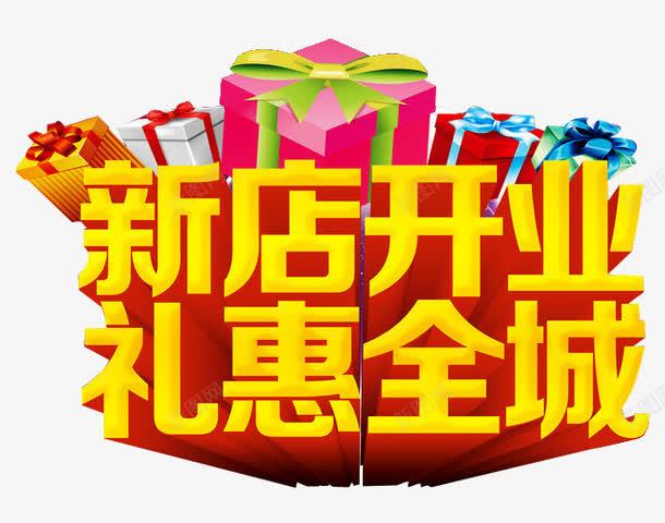 礼惠全城png免抠素材_新图网 https://ixintu.com 准时开抢 天猫促销 开业典礼 必抢 抢购 整点抢 新店开业 爆款 礼品 礼惠全城 网店促销广告 限时抢购