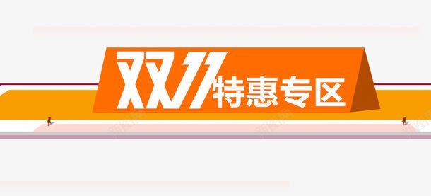 双11特惠专区png免抠素材_新图网 https://ixintu.com 促销标签 双11标签 双11标题