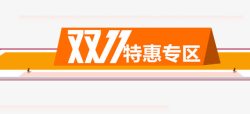 双11专区双11特惠专区高清图片