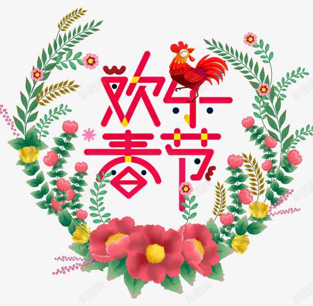 欢乐春节png免抠素材_新图网 https://ixintu.com 春节 欢乐 欢乐春节 缤纷新年 送礼