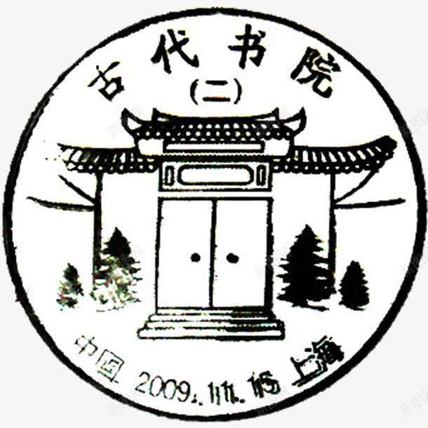 古代学堂邮戳png免抠素材_新图网 https://ixintu.com 2009 上海 中国 书院 古代学堂