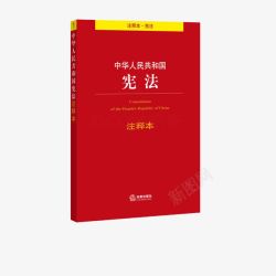 中华人民共和国宪法素材