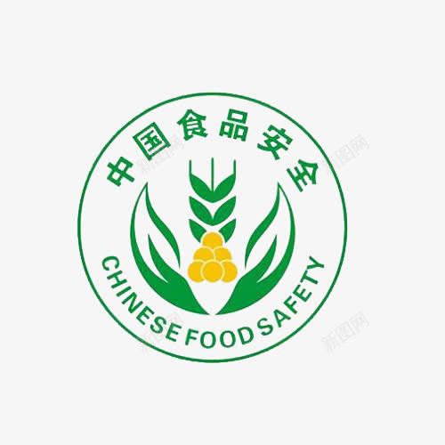 安全食品标志图标png_新图网 https://ixintu.com 优质 图标 安全 安全标准 无公害 无污染 绿色健康 营养型的食品