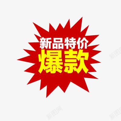 爆炸标签png免抠素材_新图网 https://ixintu.com 淘宝新品 爆款 特价