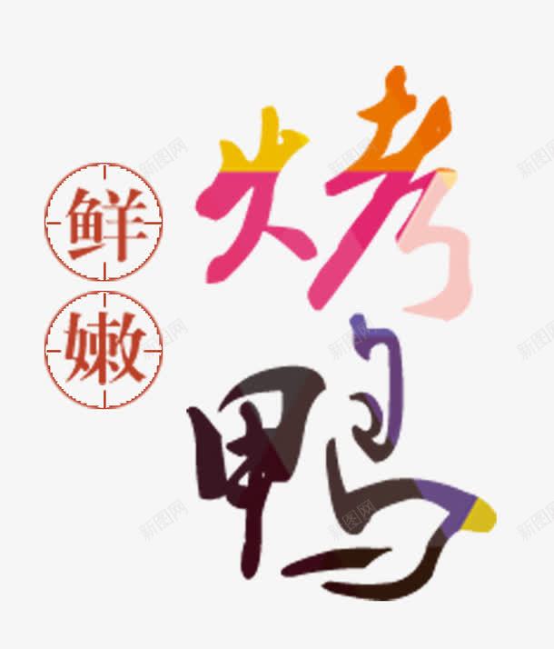 北京烤鸭png免抠素材_新图网 https://ixintu.com 北京特产 彩色渐变艺术字 烤鸭 特色 美食 鲜嫩